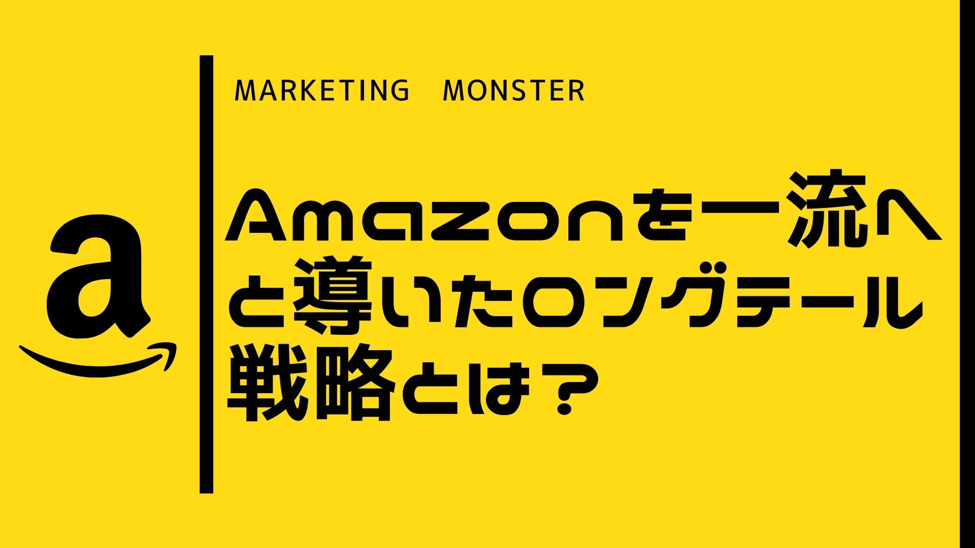 【マーケティング】Amazonを一流企業へと導いたロングテール戦略とは？