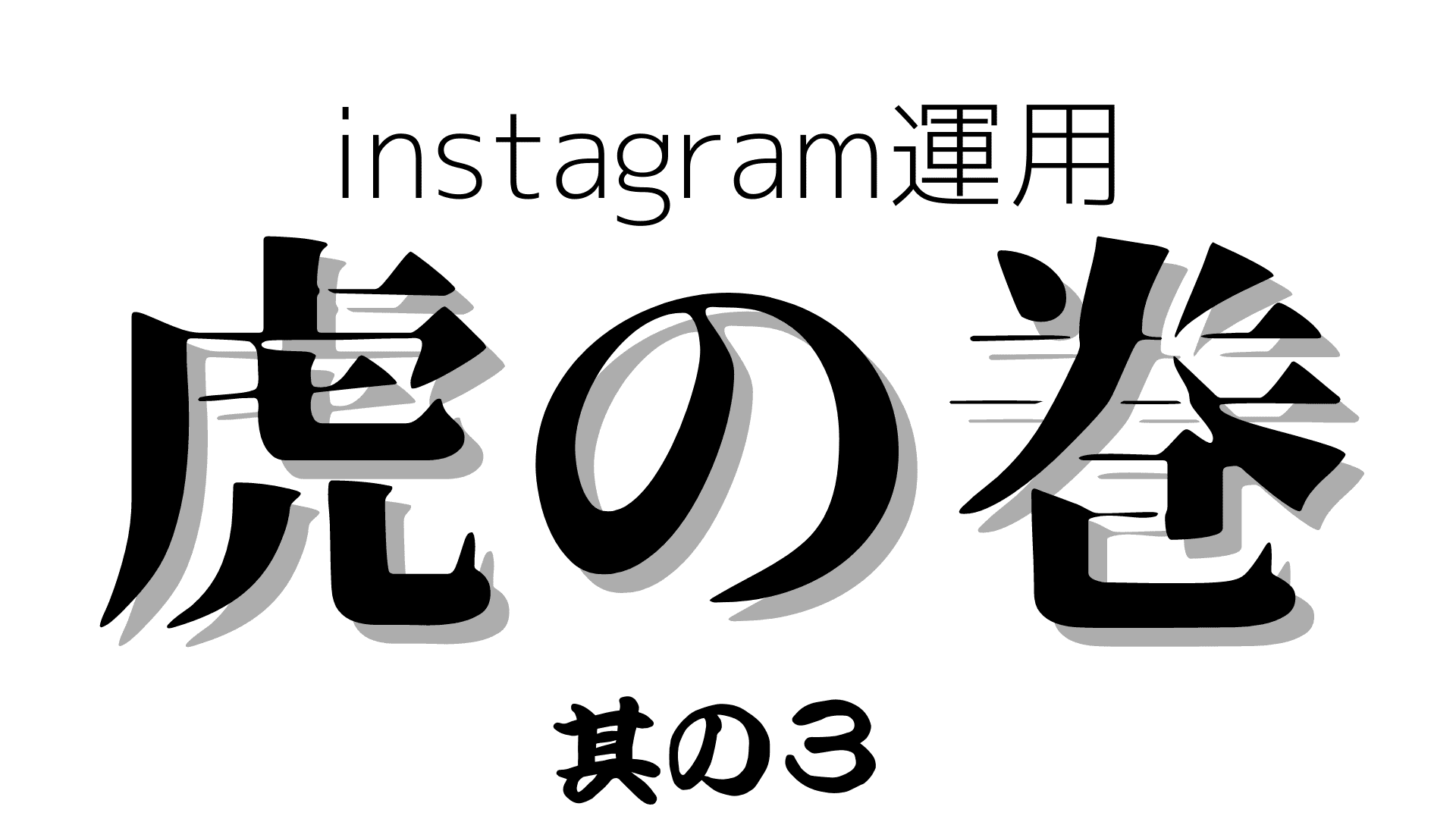 【5ステップで解説】Instagram運用 虎の巻③ストーリーズの活用