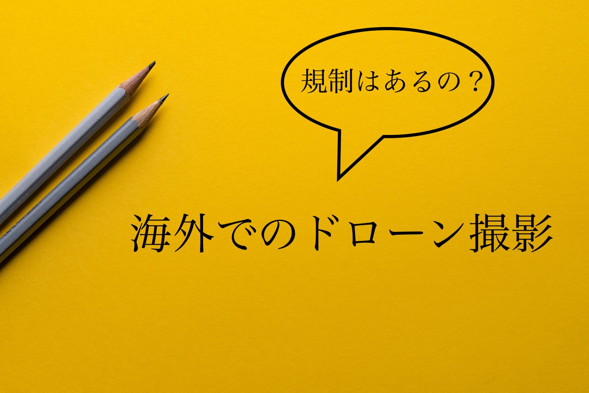 日本だけじゃない 世界でドローンを飛ばすときの注意点