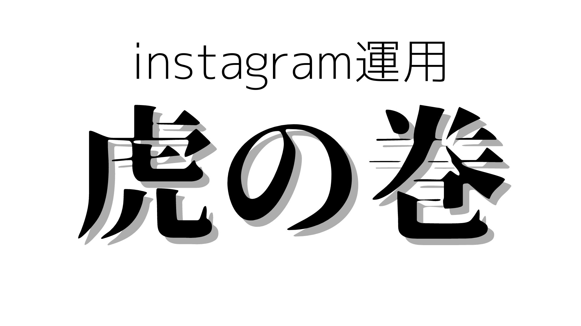 【5ステップで解説】Instagram運用 虎の巻①インスタの「mission」