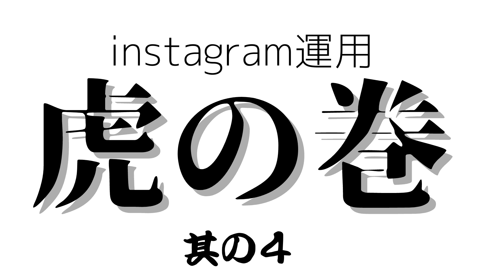 【5ステップで解説】Instagram運用 虎の巻④ストーリーズハイライトの活用