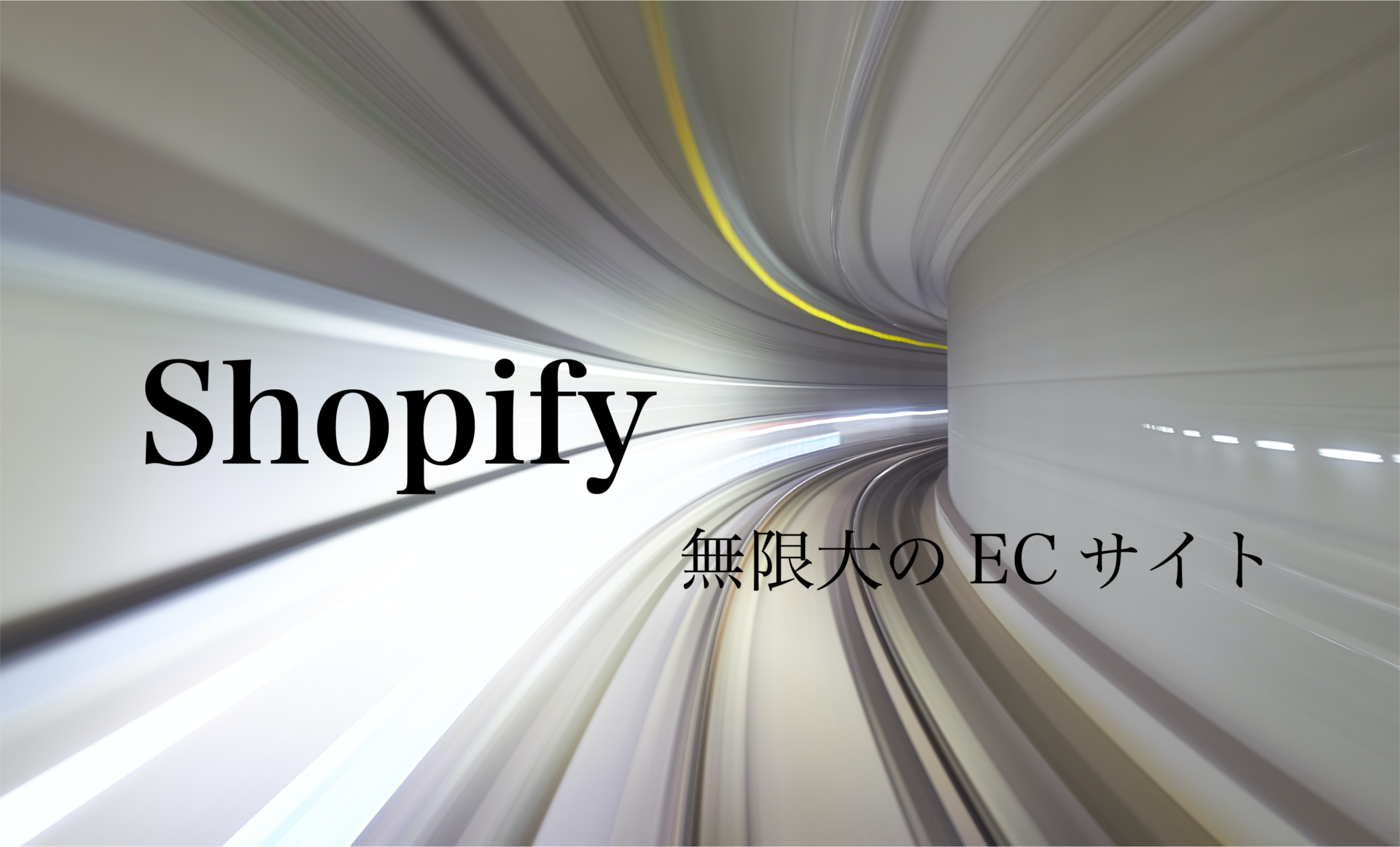 【初心者必見】無限大のECサイト Shopifyのすべて