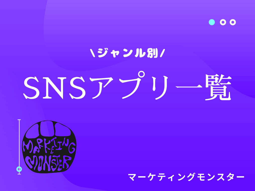 【ジャンル別！】SNSアプリ一覧！